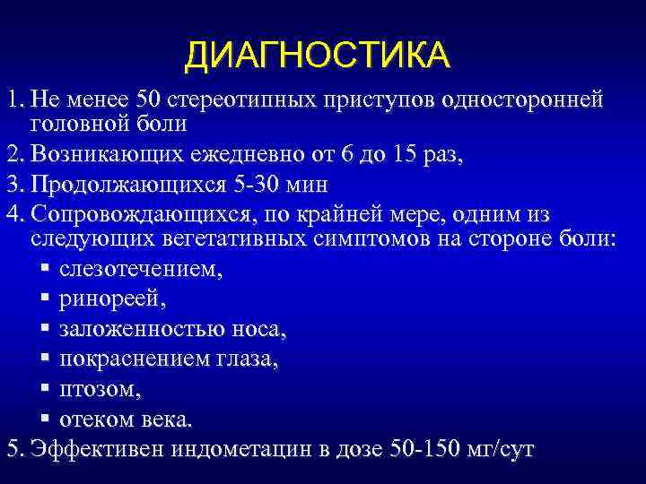 ДИАГНОСТИКА 1. Не менее 50 стереотипных приступов односторонней головной боли 2. Возникающих ежедневно от