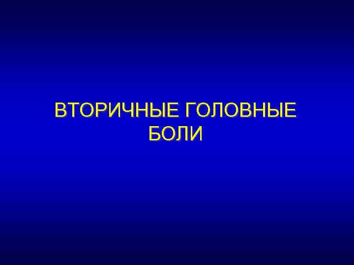 ВТОРИЧНЫЕ ГОЛОВНЫЕ БОЛИ 