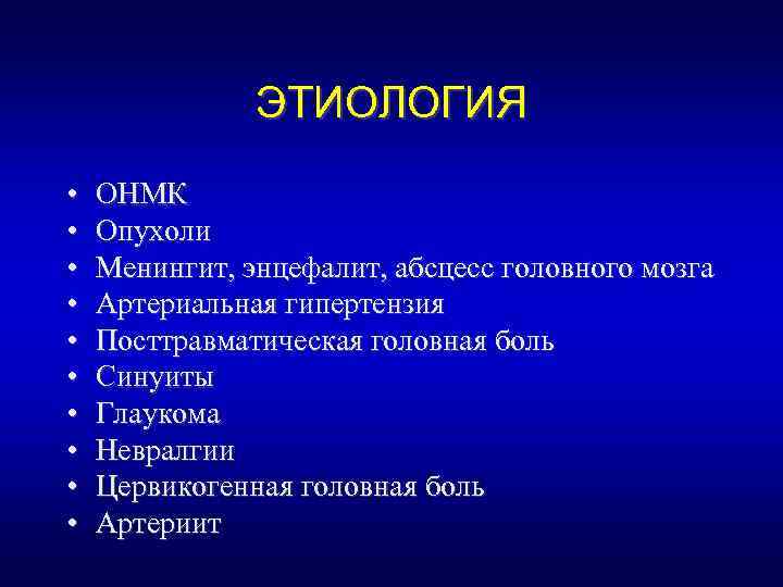 ЭТИОЛОГИЯ • • • ОНМК Опухоли Менингит, энцефалит, абсцесс головного мозга Артериальная гипертензия Посттравматическая