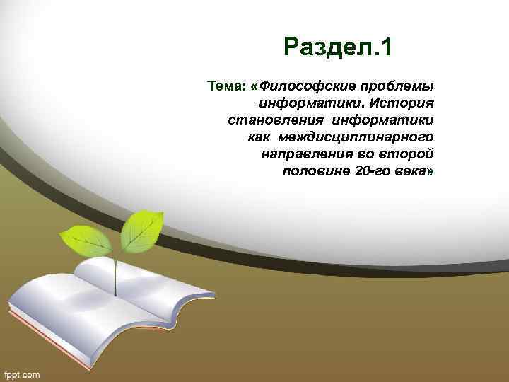 Раздел. 1 Тема: «Философские проблемы информатики. История становления информатики как междисциплинарного направления во второй