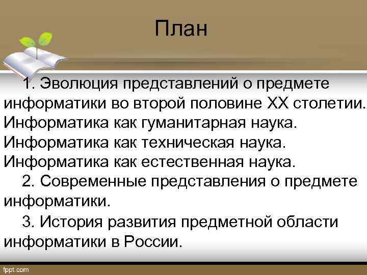 План 1. Эволюция представлений о предмете информатики во второй половине XX столетии. Информатика как