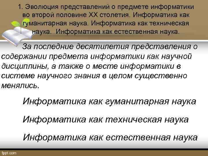 1. Эволюция представлений о предмете информатики во второй половине XX столетия. Информатика как гуманитарная