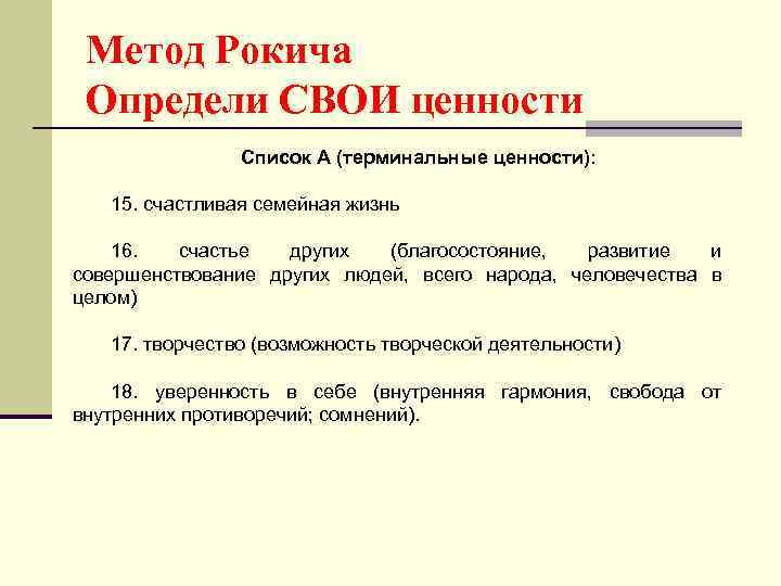 Метод Рокича Определи СВОИ ценности Список А (терминальные ценности): 15. счастливая семейная жизнь 16.