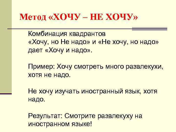 Метод «ХОЧУ – НЕ ХОЧУ» Комбинация квадрантов «Хочу, но Не надо» и «Не хочу,