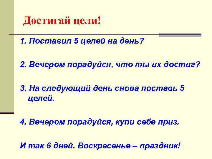 Достигай цели! 1. Поставил 5 целей на день? 2. Вечером порадуйся, что ты их