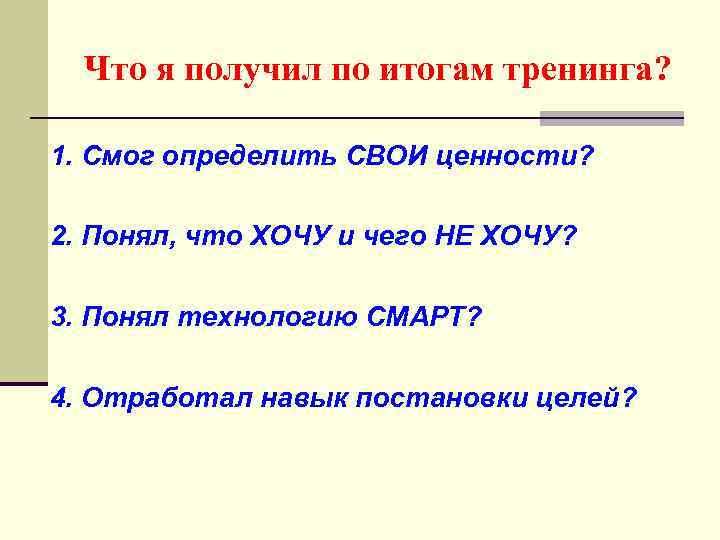 Что я получил по итогам тренинга? 1. Смог определить СВОИ ценности? 2. Понял, что