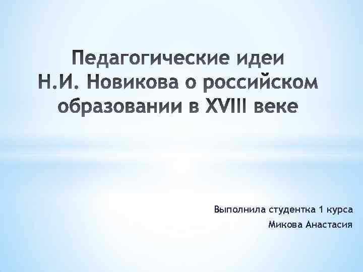 Выполнила студентка 1 курса Микова Анастасия 