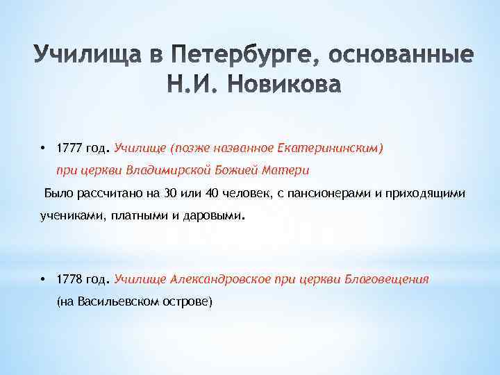  • 1777 год. Училище (позже названное Екатерининским) при церкви Владимирской Божией Матери Было