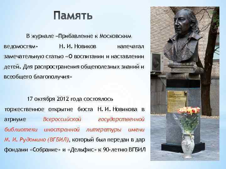 В журнале «Прибавление к Московским ведомостям» Н. И. Новиков напечатал замечательную статью «О воспитании