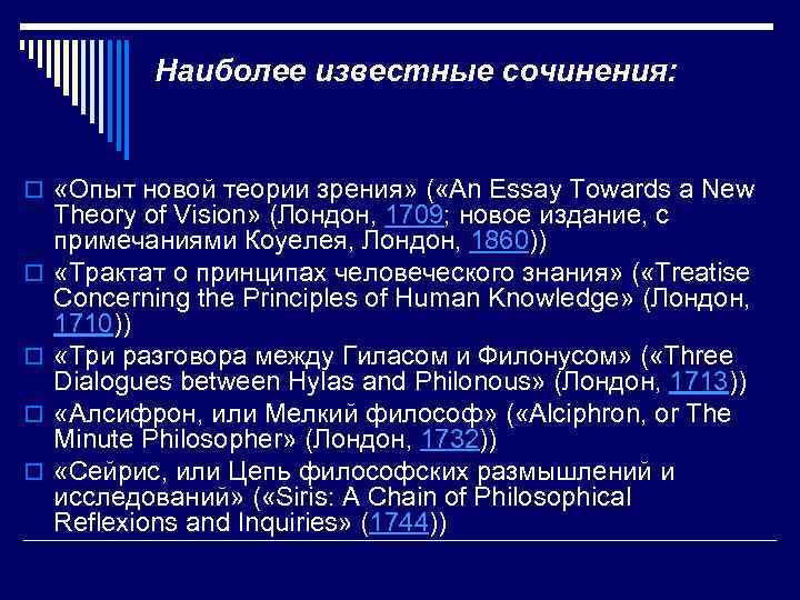 Наиболее известные сочинения: o «Опыт новой теории зрения» ( «An Essay Towards a New