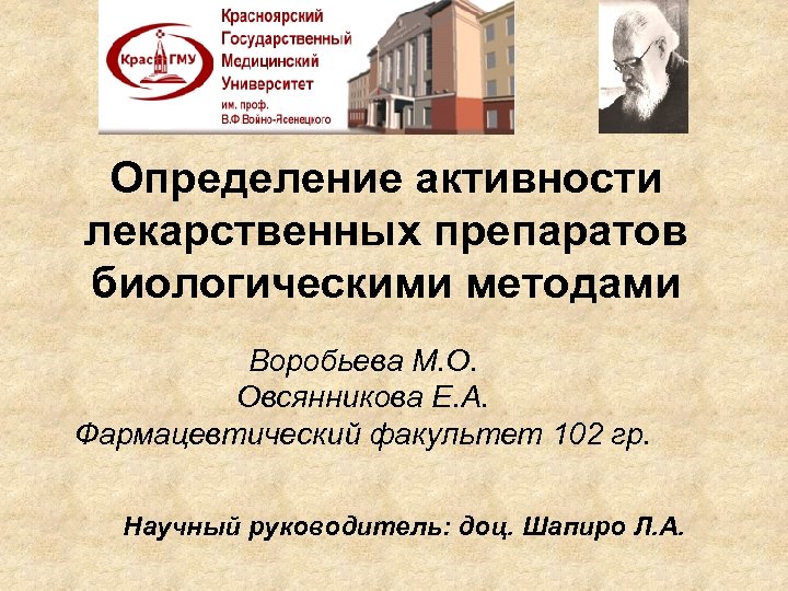 Определение активности лекарственных препаратов биологическими методами Воробьева М. О. Овсянникова Е. А. Фармацевтический факультет