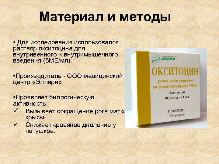 Материал и методы • Для исследования использовался раствор окситоцина для внутривенного и внутримышечного введения