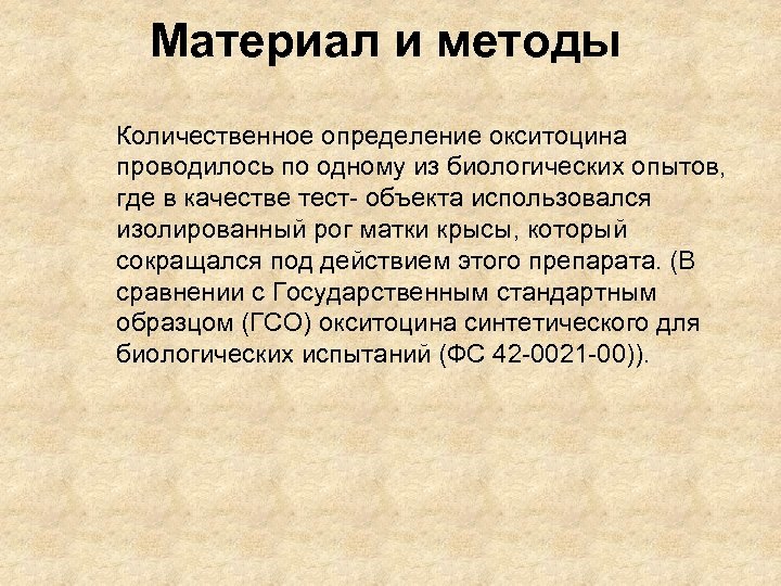 Материал и методы Количественное определение окситоцина проводилось по одному из биологических опытов, где в