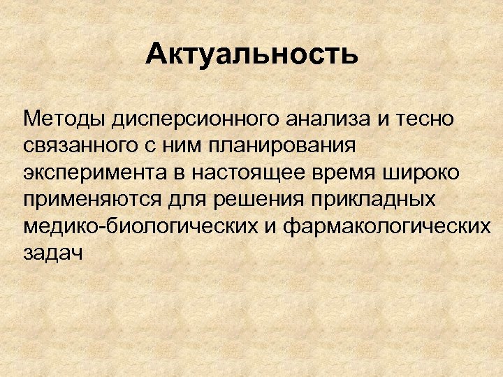 Актуальность методов