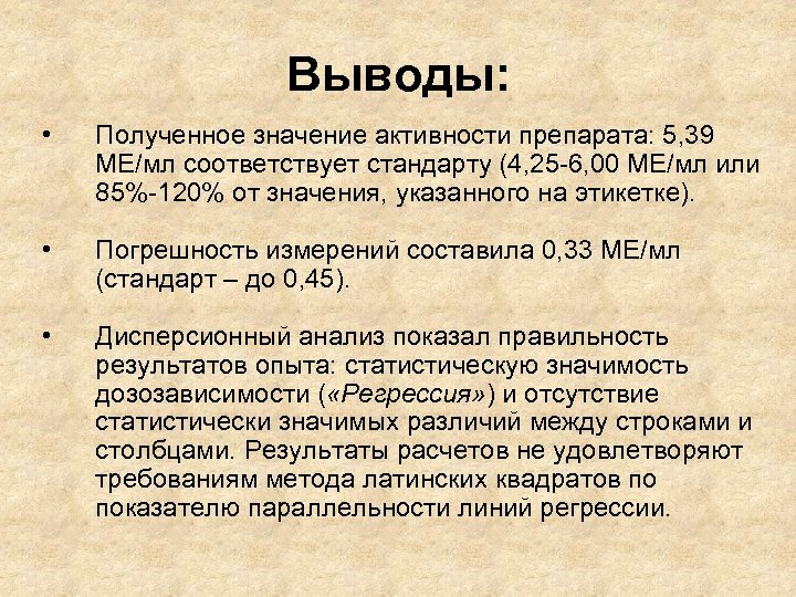 Выводы: • • Полученное значение активности препарата: 5, 39 МЕ/мл соответствует стандарту (4, 25