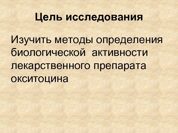 Цель исследования Изучить методы определения биологической активности лекарственного препарата окситоцина 