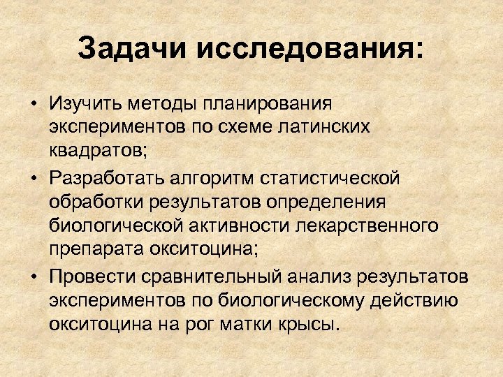 Задачи исследования: • Изучить методы планирования экспериментов по схеме латинских квадратов; • Разработать алгоритм