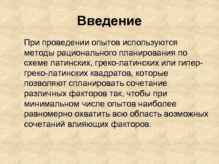 Введение При проведении опытов используются методы рационального планирования по схеме латинских, греко-латинских или