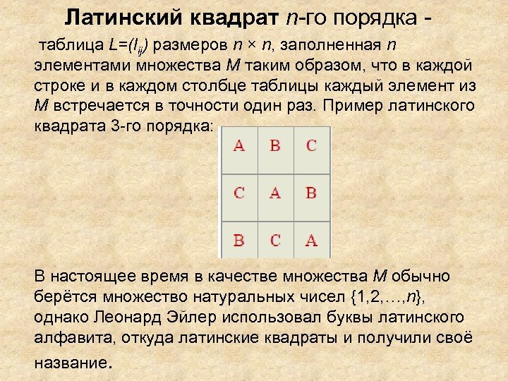 Исследователю реализовавшему эксперимент по плану латинский квадрат надлежит использовать