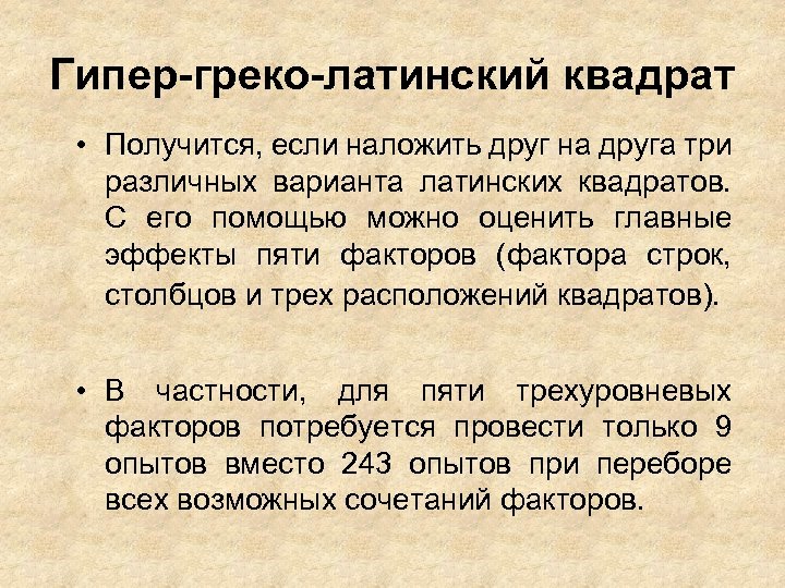 Гипер-греко-латинский квадрат • Получится, если наложить друг на друга три различных варианта латинских квадратов.