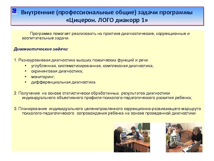 Внутренние (профессиональные общие) задачи программы «Цицерон. ЛОГО диакорр 1» Программа помогает реализовать на практике