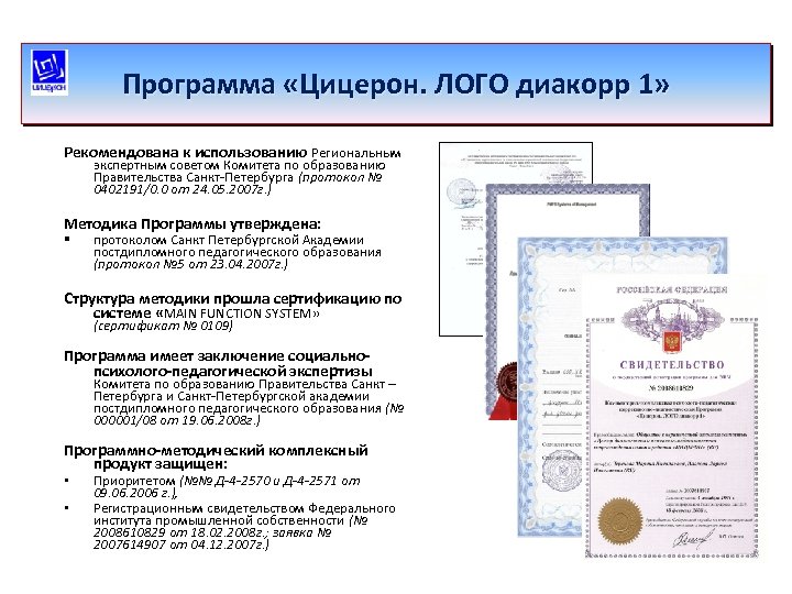 Программа «Цицерон. ЛОГО диакорр 1» Рекомендована к использованию Региональным экспертным советом Комитета по образованию