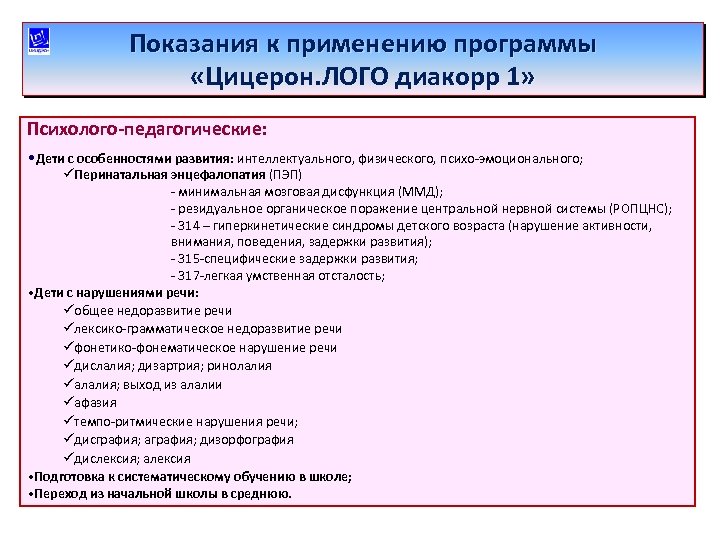 Показания к применению программы «Цицерон. ЛОГО диакорр 1» Психолого-педагогические: • Дети с особенностями развития: