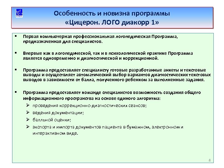 Особенность и новизна программы «Цицерон. ЛОГО диакорр 1» § Первая компьютерная профессиональная логопедическая Программа,