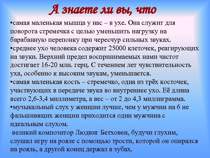 А знаете ли вы, что • самая маленькая мышца у нас – в ухе.