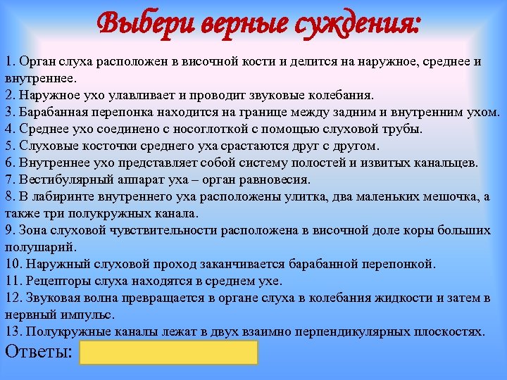 Выбери верные суждения: 1. Орган слуха расположен в височной кости и делится на наружное,