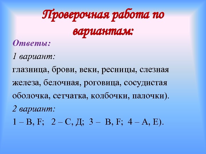 Проверочная работа по вариантам: Ответы: 1 вариант: глазница, брови, веки, ресницы, слезная железа, белочная,