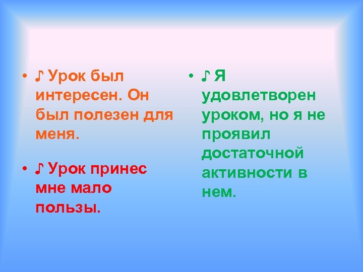  • ♪ Урок был • ♪ Я интересен. Он удовлетворен был полезен для