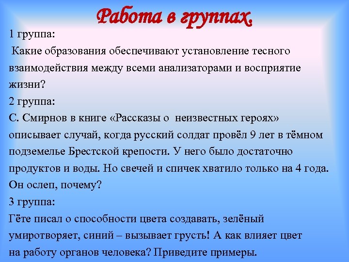 Работа в группах. 1 группа: Какие образования обеспечивают установление тесного взаимодействия между всеми анализаторами