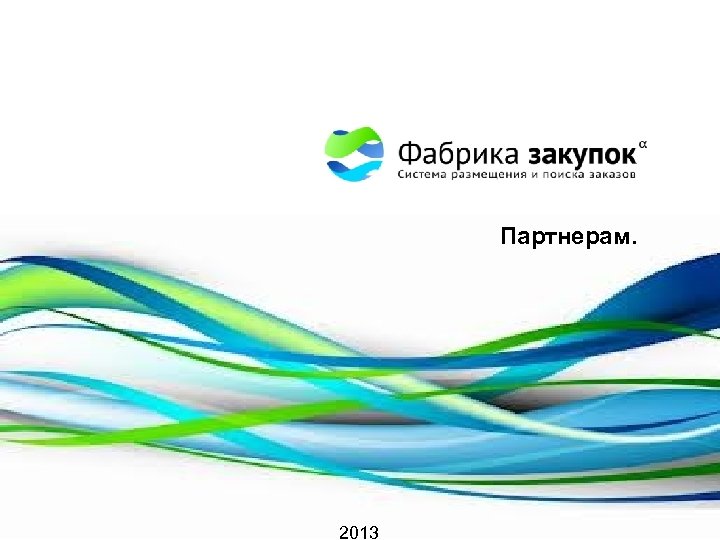 Партнерам. 2013 