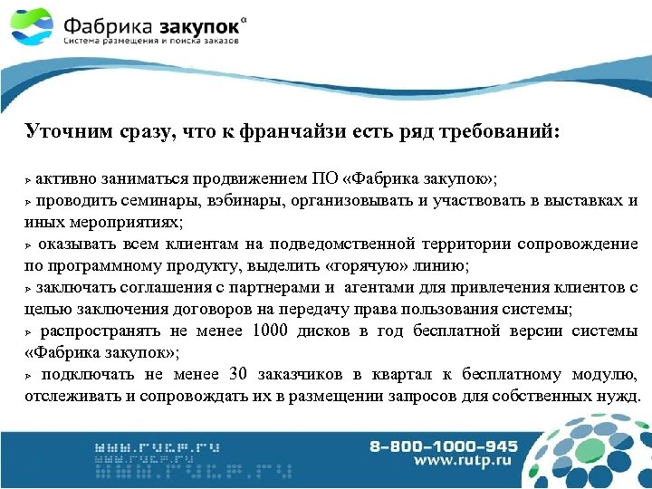 Уточним сразу, что к франчайзи есть ряд требований: активно заниматься продвижением ПО «Фабрика закупок»