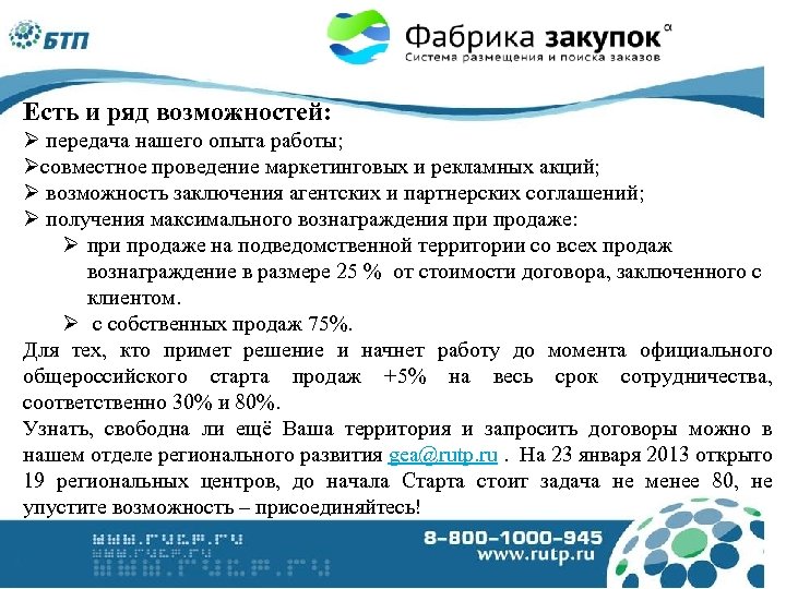 Есть и ряд возможностей: Ø передача нашего опыта работы; Øсовместное проведение маркетинговых и рекламных