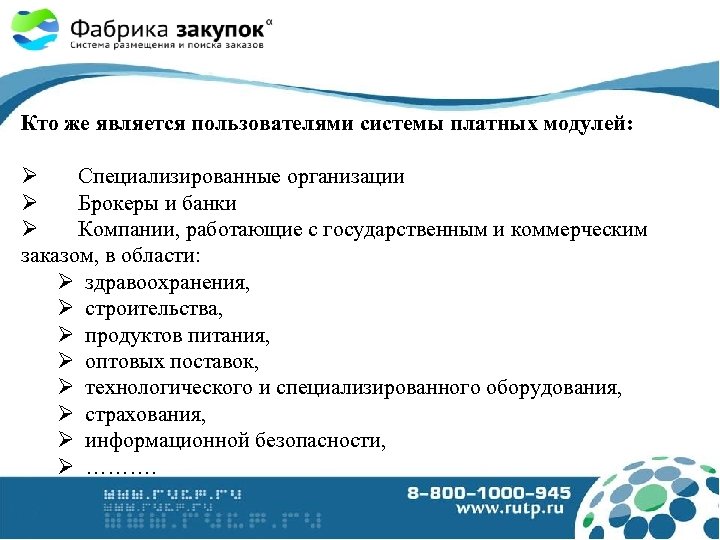 Кто же является пользователями системы платных модулей: Ø Специализированные организации Ø Брокеры и банки