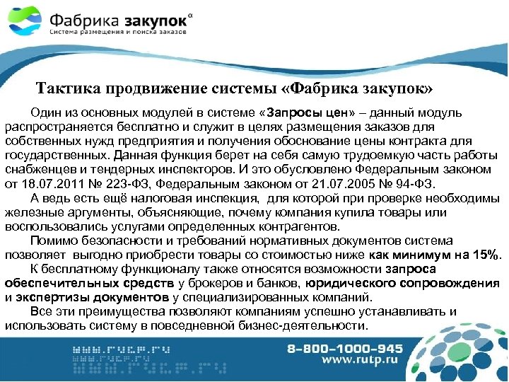 Тактика продвижение системы «Фабрика закупок» Один из основных модулей в системе «Запросы цен» –