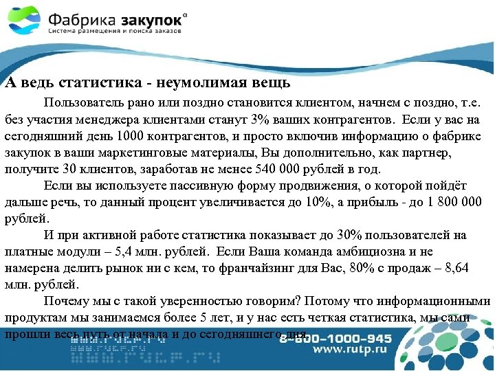А ведь статистика - неумолимая вещь Пользователь рано или поздно становится клиентом, начнем с