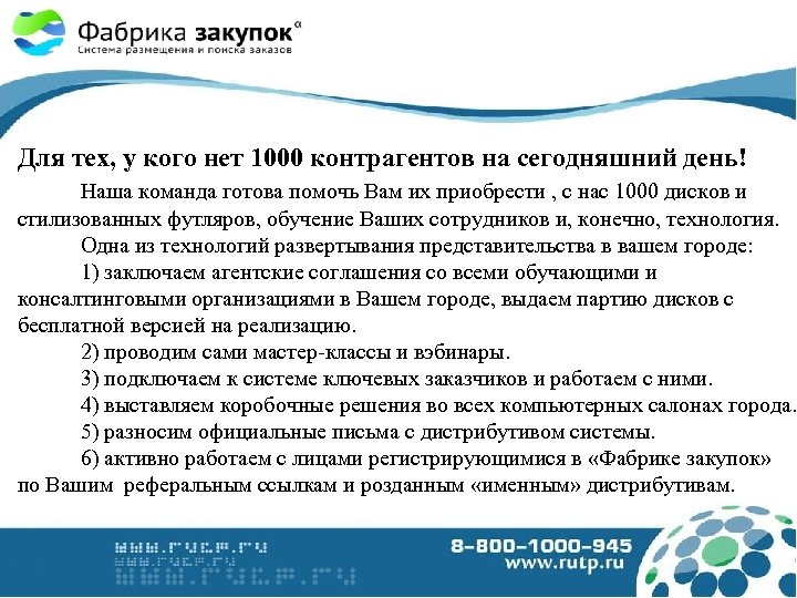 Для тех, у кого нет 1000 контрагентов на сегодняшний день! Наша команда готова помочь