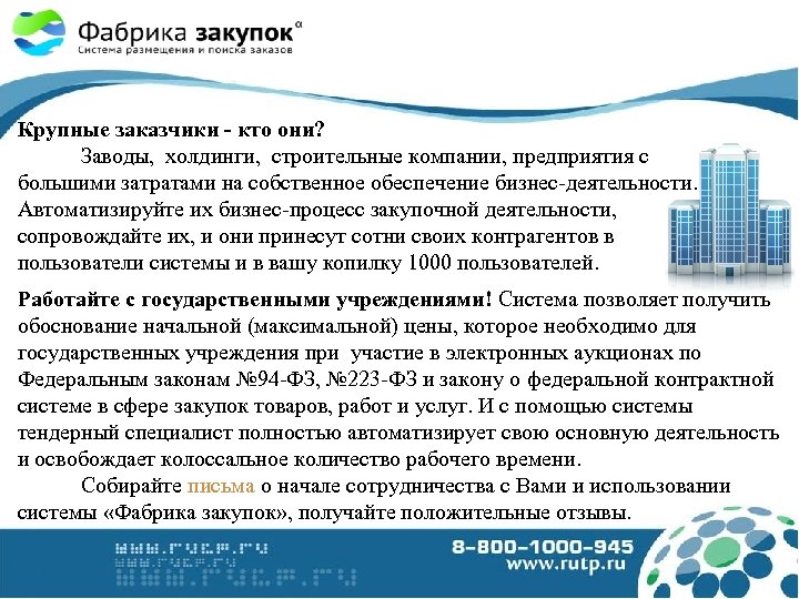 Крупные заказчики - кто они? Заводы, холдинги, строительные компании, предприятия с большими затратами на