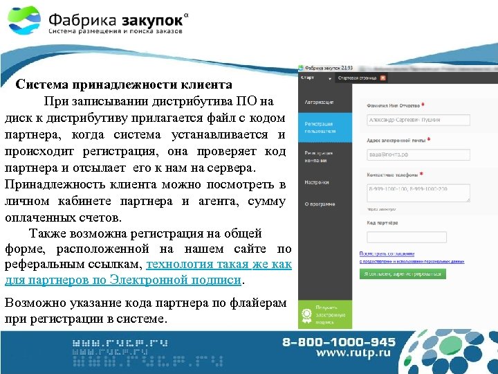 Система принадлежности клиента При записывании дистрибутива ПО на диск к дистрибутиву прилагается файл с
