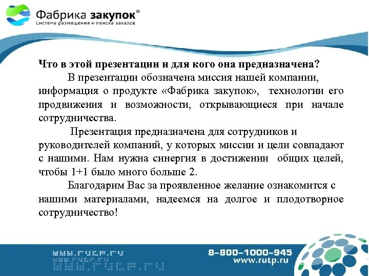 Что в этой презентации и для кого она предназначена? В презентации обозначена миссия нашей