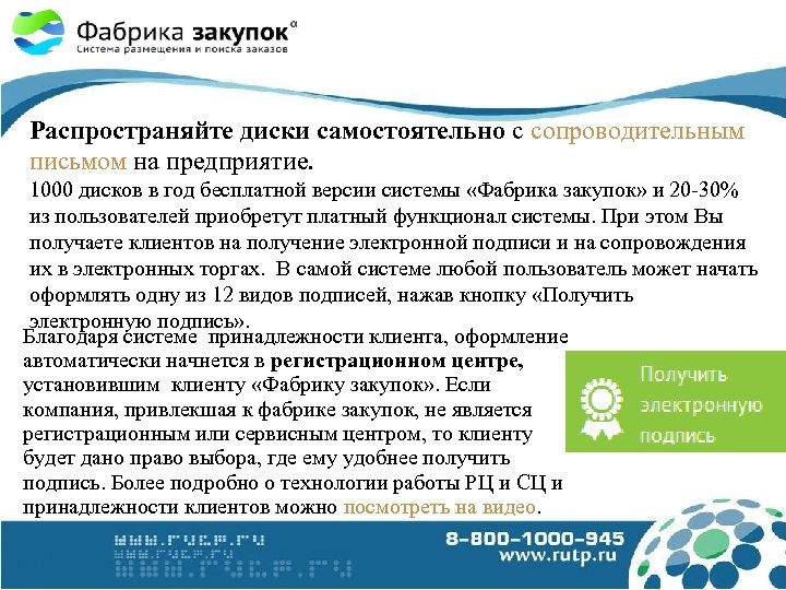 Распространяйте диски самостоятельно с сопроводительным письмом на предприятие. 1000 дисков в год бесплатной версии
