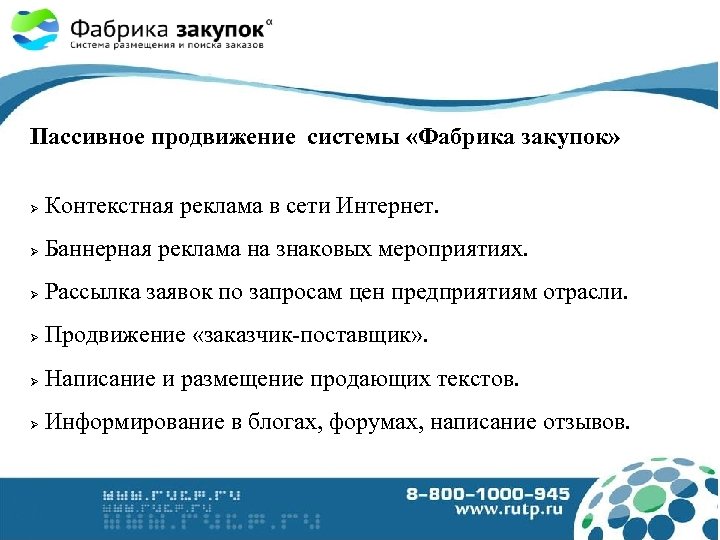Пассивное продвижение системы «Фабрика закупок» Ø Контекстная реклама в сети Интернет. Ø Баннерная реклама