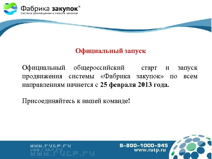 Официальный запуск Официальный общероссийский старт и запуск продвижения системы «Фабрика закупок» по всем направлениям