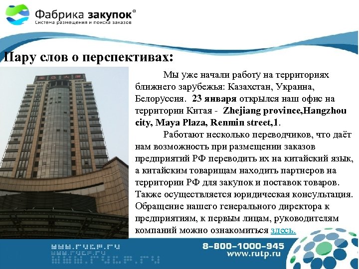 Пару слов о перспективах: Мы уже начали работу на территориях ближнего зарубежья: Казахстан, Украина,