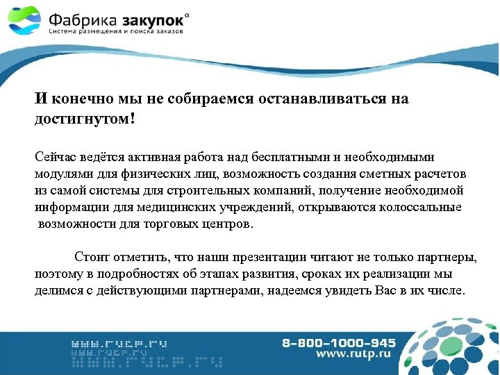 И конечно мы не собираемся останавливаться на достигнутом! Сейчас ведётся активная работа над бесплатными