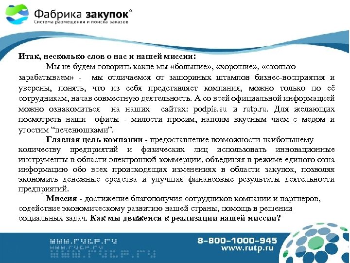 Итак, несколько слов о нас и нашей миссии: Мы не будем говорить какие мы