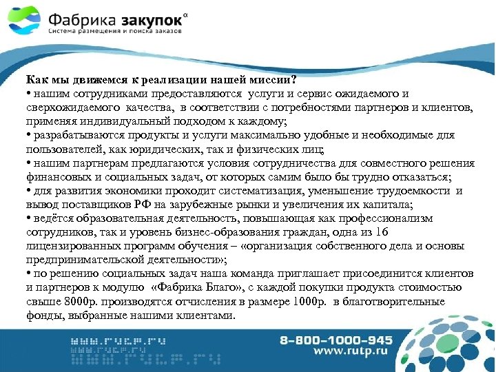 Как мы движемся к реализации нашей миссии? • нашим сотрудниками предоставляются услуги и сервис